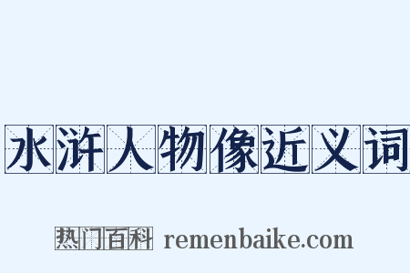 水浒人物像近义词是什么意思的图片